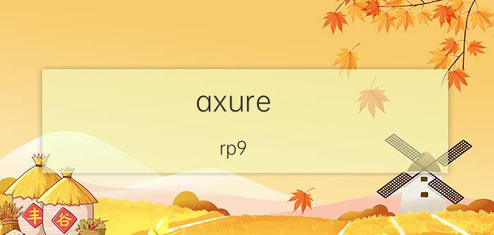 axure rp9.0教程点击按钮切换页面 axure10和9区别？